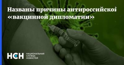 Названы причины антироссийской «вакцинной дипломатии»