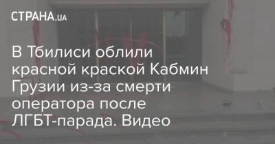 В Тбилиси облили красной краской Кабмин Грузии из-за смерти оператора после ЛГБТ-парада. Видео