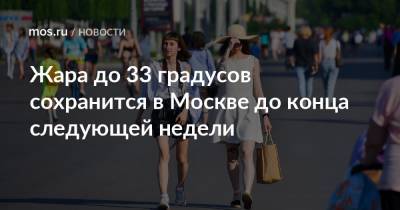 Жара до 33 градусов сохранится в Москве до конца следующей недели