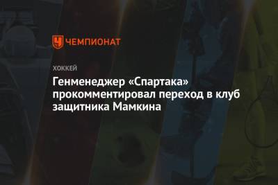 Генменеджер «Спартака» прокомментировал переход в клуб защитника Мамкина