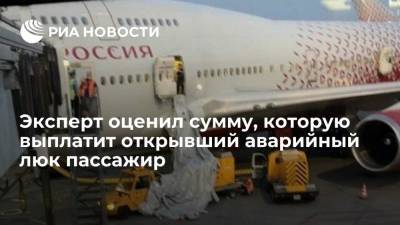 Эксперт Романов: россиянин, открывший аварийный люк в самолете, заплатит сотни тысяч рублей