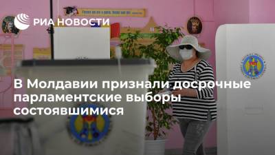 В Молдавии признали досрочные парламентские выборы состоявшимися, явка составила 33,3%