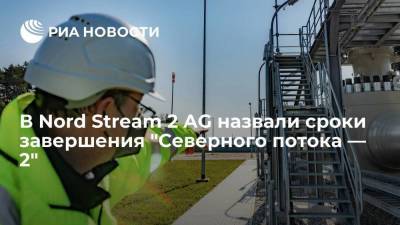 Nord Stream 2 AG рассчитывает завершить строительство "Северного потока — 2" к концу августа