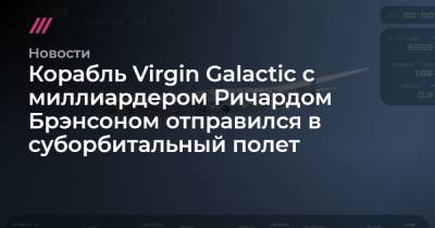 Корабль Virgin Galactic c миллиардером Ричардом Брэнсоном отправился в суборбитальный полет