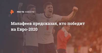 Малафеев предсказал, кто победит на Евро-2020