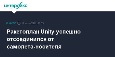 Ричард Брэнсон - Ракетоплан Unity успешно отсоединился от самолета-носителя - interfax.ru - Москва