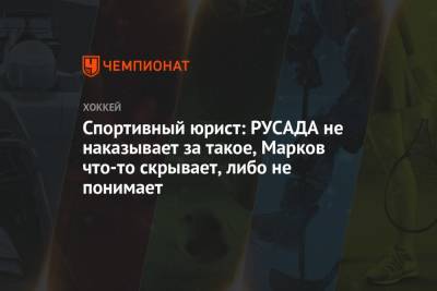 Андрей Марков - Спортивный юрист: РУСАДА не наказывает за такое, Марков что-то скрывает, либо не понимает - championat.com
