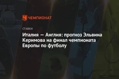 Италия — Англия: прогноз Эльвина Керимова на финал чемпионата Европы по футболу
