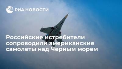 Российские истребители Су-30СМ и Су-27 сопроводили американские самолеты над Черным морем
