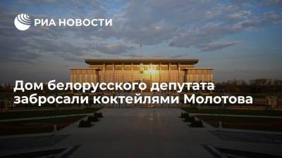 Белорусский депутат Гайдукевич сообщил, что его дом забросали коктейлями Молотова