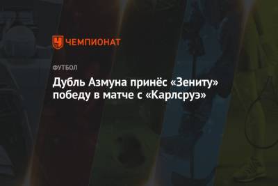 Дубль Азмуна принёс «Зениту» победу в матче с «Карлсруэ»