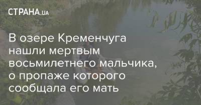 В озере Кременчуга нашли мертвым восьмилетнего мальчика, о пропаже которого сообщала его мать