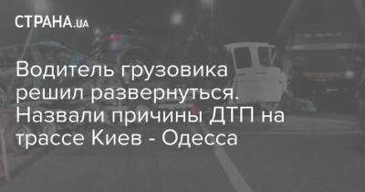 Водитель грузовика решил развернуться. Назвали причины ДТП на трассе Киев - Одесса