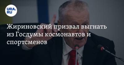 Жириновский призвал выгнать из Госдумы космонавтов и спортсменов. Видео