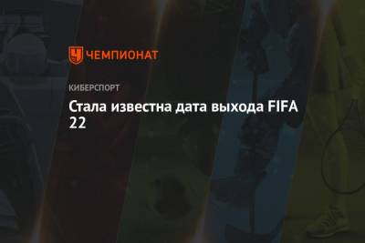 Стала известна дата выхода FIFA 22
