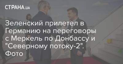 Зеленский прилетел в Германию на переговоры с Меркель по Донбассу и "Северному потоку-2". Фото