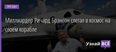 Миллиардер Ричард Брэнсон слетал в космос на своем корабле