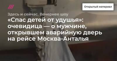 «Спас детей от удушья»: очевидица — о мужчине, открывшем аварийную дверь на рейсе Москва-Анталья