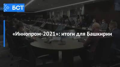 «Иннопром-2021»: итоги для Башкирии