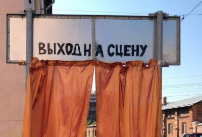 «Выход на сцену»: дорожный знак в Петербурге обрел новый смысл