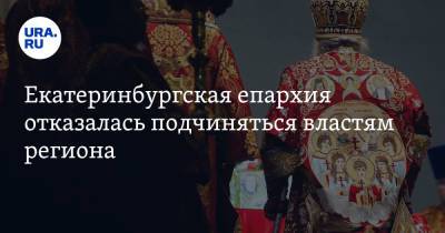Екатеринбургская епархия отказалась подчиняться властям региона. Видео