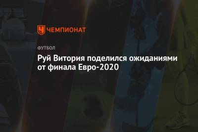 Руй Витория поделился ожиданиями от финала Евро-2020