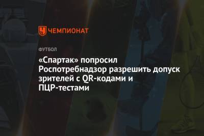 «Спартак» попросил Роспотребнадзор разрешить допуск зрителей с QR-кодами и ПЦР-тестами
