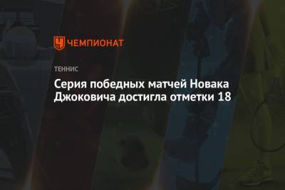 Серия победных матчей Новака Джоковича достигла отметки 18