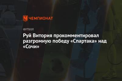 Руй Витория прокомментировал разгромную победу «Спартака» над «Сочи»