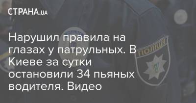 Нарушил правила на глазах у патрульных. В Киеве за сутки остановили 34 пьяных водителя. Видео