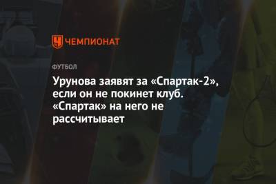 Урунова заявят за «Спартак-2», если он не покинет клуб. «Спартак» на него не рассчитывает