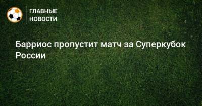 Барриос пропустит матч за Суперкубок России