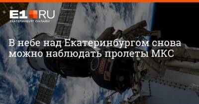 В небе над Екатеринбургом снова можно наблюдать пролеты МКС