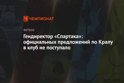 Гендиректор «Спартака»: официальных предложений по Кралу в клуб не поступало