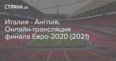 Италия - Англия. Онлайн-трансляция финала Евро-2020 (2021)