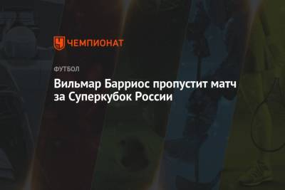 Вильмар Барриос пропустит матч за Суперкубок России