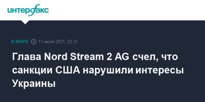 Глава Nord Stream 2 AG счел, что санкции США нарушили интересы Украины