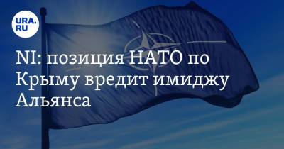 NI: позиция НАТО по Крыму вредит имиджу Альянса