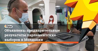 Объявлены предварительные результаты парламентских выборов в Молдавии