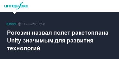Рогозин назвал полет ракетоплана Unity значимым для развития технологий