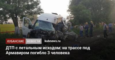 ДТП с летальным исходом: на трассе под Армавиром погибло 3 человека