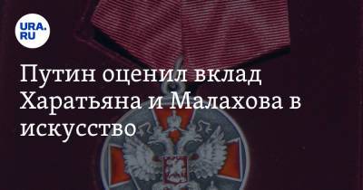 Владимир Путин - Андрей Малахов - Илья Резник - Дмитрий Харатьян - Александр Сальников - Борис Невзоров - Путин оценил вклад Харатьяна и Малахова в искусство - ura.news - Россия - Югра