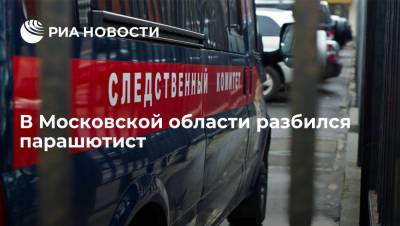 Мужчина погиб в результате парашютного прыжка в Рузском районе Московской области
