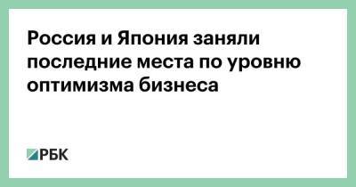 Россия и Япония заняли последние места по уровню оптимизма бизнеса