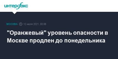 "Оранжевый" уровень опасности в Москве продлен до понедельника