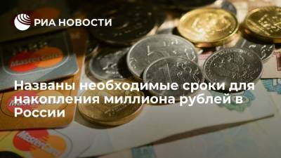 В большинстве регионов России нужно более 20 лет, чтобы накопить миллион рублей