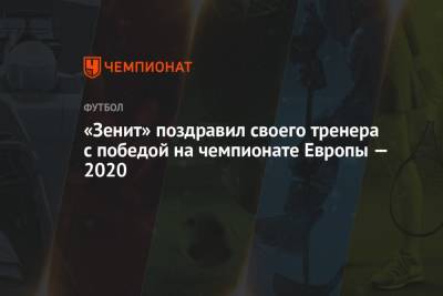 «Зенит» поздравил своего тренера с победой на чемпионате Европы — 2020