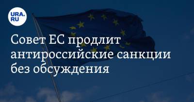 Совет ЕС продлит антироссийские санкции без обсуждения