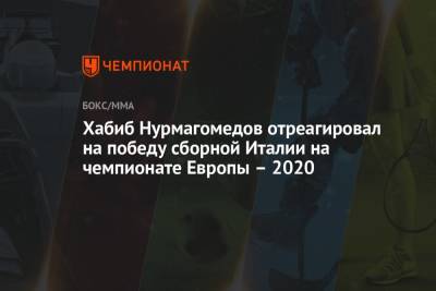 Хабиб Нурмагомедов отреагировал на победу сборной Италии на чемпионате Европы — 2020