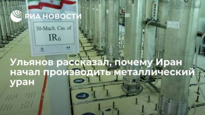Постпред России при МАГАТЭ Ульянов рассказал, почему Иран начал производить металлический уран